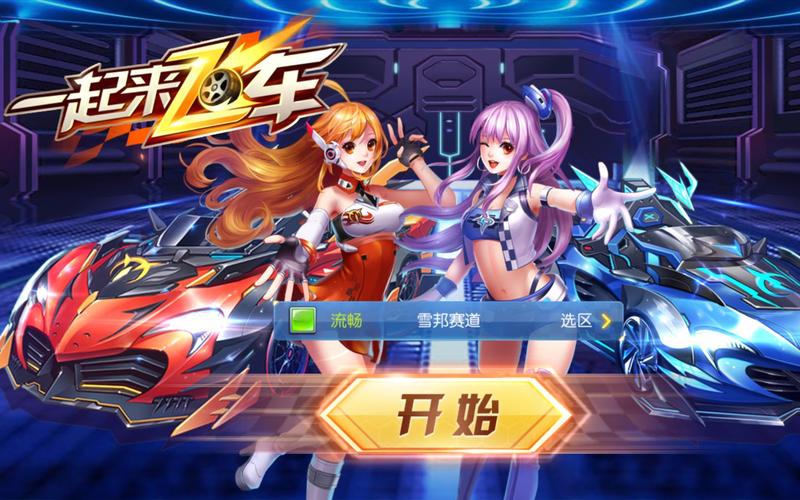 苹果跟安卓一起来飞车