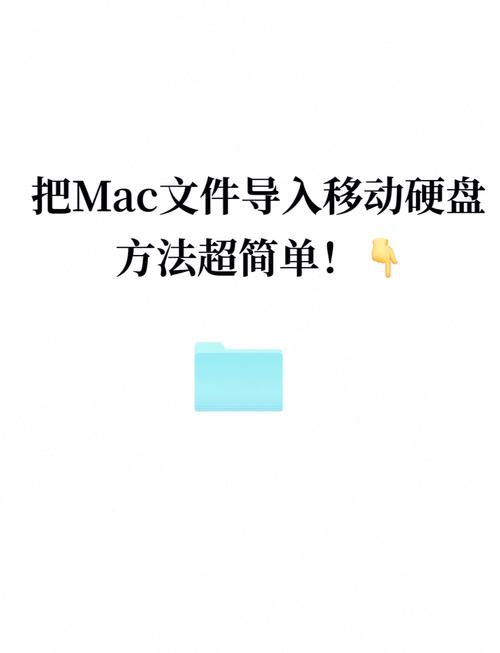 苹果电脑怎么用移动硬盘