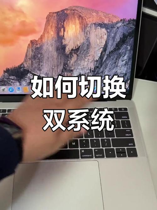 苹果电脑开机切换系统