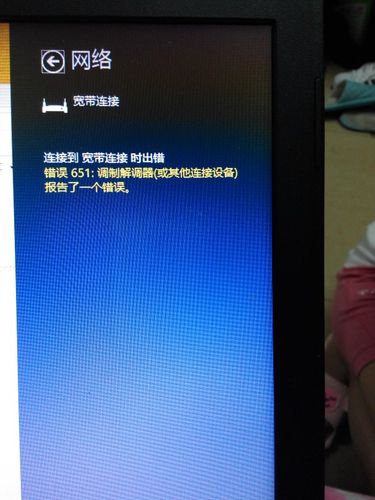电脑宽带连接错误651