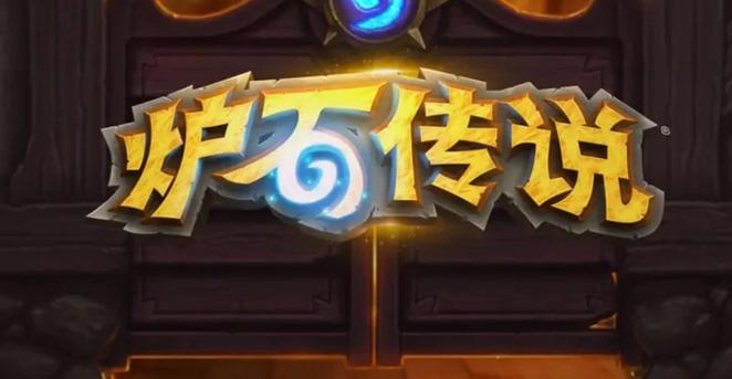 炉石传说安卓版客户端