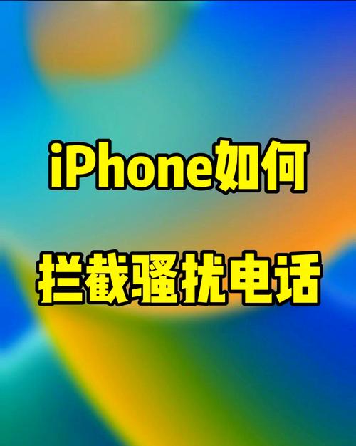 苹果的骚扰拦截在哪里