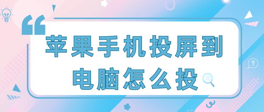 苹果手机如何投屏到电脑