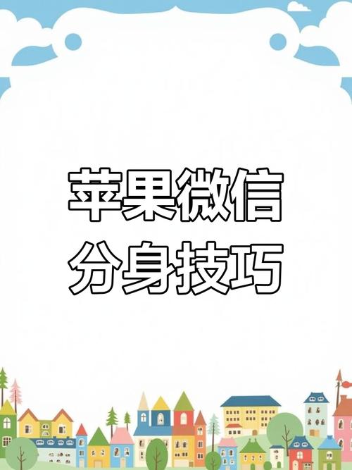 苹果手机微信双开助手