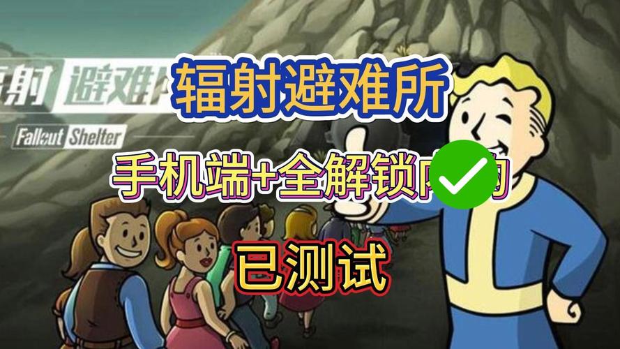 辐射避难所修改器安卓