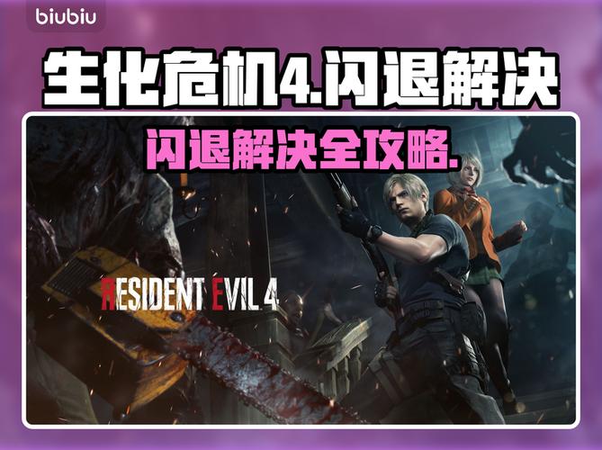 生化危机4安卓版闪退