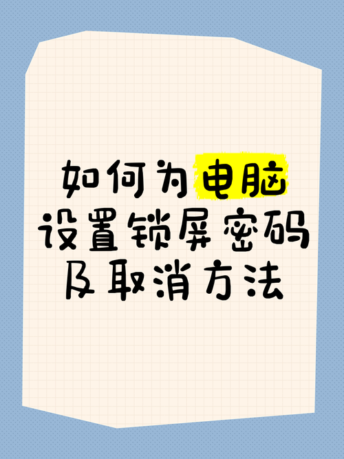 如何给电脑设置锁屏密码