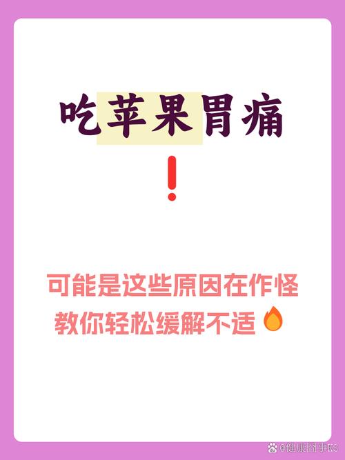 吃完苹果胃不舒服想吐