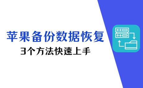 苹果手机如何进行备份
