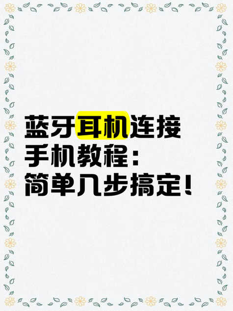 手机如何配对蓝牙耳机