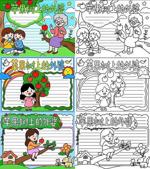 苹果树上的外婆手抄报