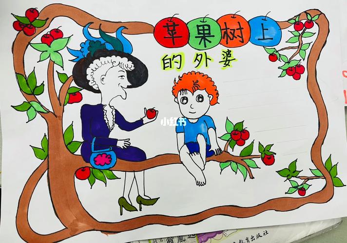 苹果树上的外婆手抄报
