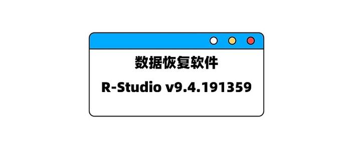 电脑数据恢复软件免费版