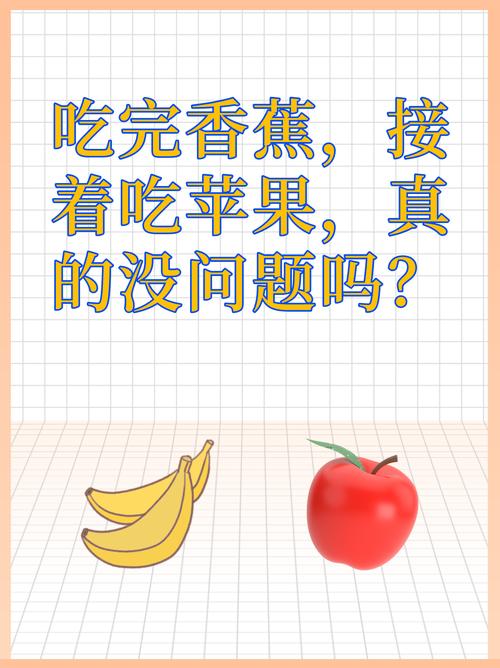 吃了香蕉可以吃苹果吗