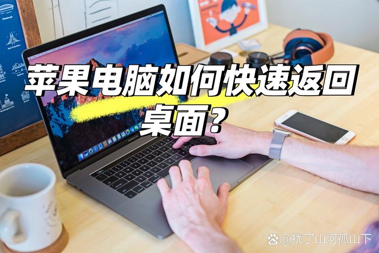 苹果电脑怎么回到桌面