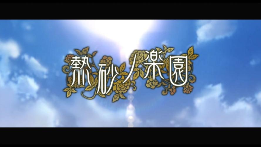 热砂的乐园汉化版安卓